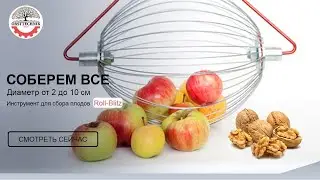Инструмент для сбора падалицы яблок, грецкого ореха, фундука Roll-Blitz– OBSTTECHNIK