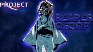 ОБЗОР НА РИПЕР В ПРОДЖЕКТ СЛЕЕРС 😱 Roblox Project Slayers Reaper