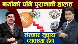 नागरिक झोले हुँदासम्म देश बन्दैन, चिन्ता अर्थतन्त्रको गरौं – कुनै तन्त्रको हैन, राजा आएर जादु चल्दैन