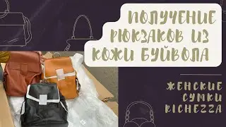 Распаковка РЮКЗАКОВ КОЖА БУЙВОЛА |