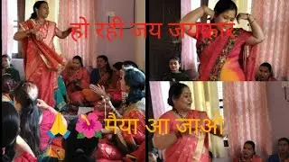नवरात्रि भजन 🙏🌺हो रही जय जयकार मैया अब तो आ जाओ##bhajan #dance#matarani #bhajan #JaiAmbemaa