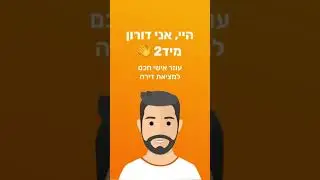 היי, זה דורון מיד2, עם סרטון קצר על השירות שלי!