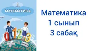 Математика 1 сынып 3 сабақ жауаптарымен