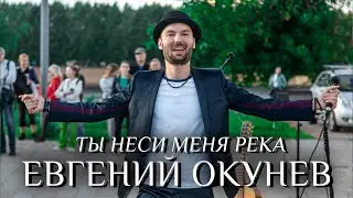 Евгений ОКунев - Ты неси меня река (концерт возле храма Михаила ТВерского)