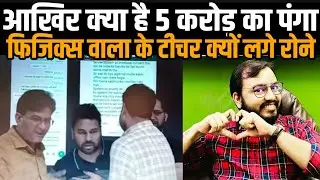 PHYSICS WALLAH CONTROVERSY AND ANGRY ALL TEACHER 🤬 ! FIGHTING 🤬