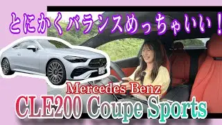 CLE 200 クーペスポーツ（CLE 200 Coupe Spport）／メルセデス・ベンツ Mercedes-Benz【一般道試乗編】思った以上に良かったアレ！一般道でも体感できます！
