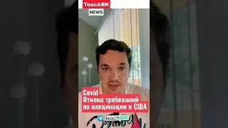 Отмена требований по вакцинации на Ковид-19 в США
