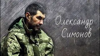 Олександр Симонов