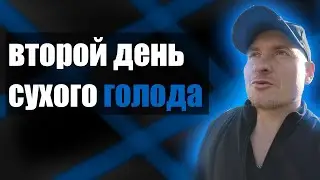 ВТОРОЙ ДЕНЬ СУХОГО ГОЛОДА