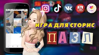 Игра СОБЕРИ ПАЗЛ для сторис Инстаграм