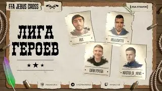 FFA ТУРНИР "ЛИГА ГЕРОЕВ" | @qqRos @Master_of_Mind @Helllight111 @DarkPepego
