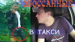Не пустил ОБОССАНЦА в ТАКСИ