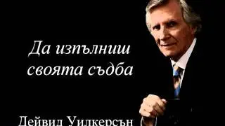 Да изпълниш своята съдба