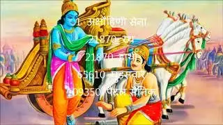 1  अक्षौहिणी सेना  कितनी होती है  1 akshauni sena mahabharat mei kitni hoti hai