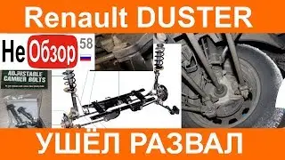 Renault Duster 2015. Wheel alignment not adjustable?!