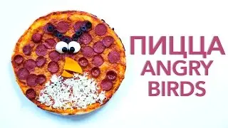 Пицца Angry Birds [Рецепты Bon Appetit]