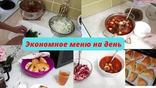 Экономное меню/Бюджетное меню/Экономное меню на день