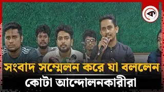 সংবাদ সম্মেলন করে যা বললেন কোটা আন্দোলনকারীরা | Press Briefing | Quota Movement | Kalbela