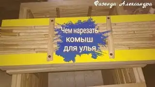 Нарезка камыша для улья