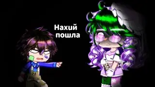 •~||"Наx¥й пошла" meme fnaf security breach||~•{Laura}~•||Оригинал||~•