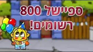 ספיישל 800 רשומים | הגרלה ! ❤