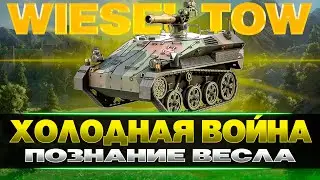 WIESEL / ПОЗНАНИЕ МЕХАНИКИ / ФАРМ / КОНТРАКТ / WOT CONSOLE 