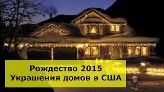 #1 Рождество в США. Украшения домов на Рождество.