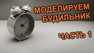 Моделируем будильник Cinema 4D (part1)
