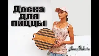 БЕЗ ФРЕЗЕРА! Круглая разделочная доска своими руками PIZZA BOARD