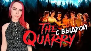 The Quarry - Прохождение с Выдрой - Стрим #1