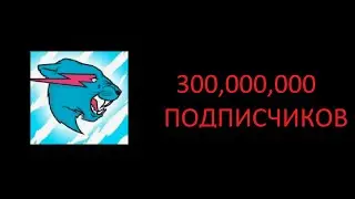 MRBEAST НАБРАЛ 300 МИЛЛИОНОВ ПОДПИСЧИКОВ. Момент когда MrBeast набрал 300 Миллионов Подписчиков.