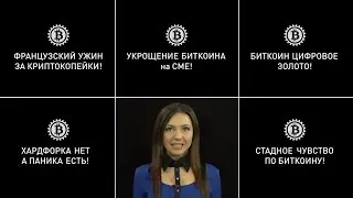 Криптодайджест Альпари: Топ-5 биткоин новостей. Выпуск #4