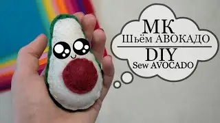 Как сшить АВОКАДО из фетра 🥑 Авокадо из фетра своими руками⚡ Игрушки из фетра 💚 DIY Sew AVOCADO 🥑