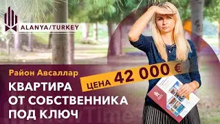 Квартира-студия в Алании. Квартира в Авсалларе. Купить квартиру-студию в Алании. Недвижимость Турции