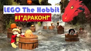 LEGO The Hobbit - Прохождение #1 - "ДРАКОН!"