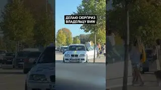 Не все водители BMW такие 😂 