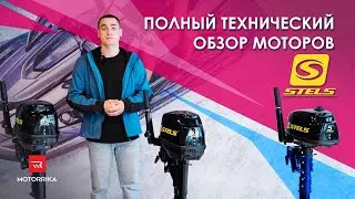 НОВЫЕ лодочные моторы от STELS! Технический обзор.
