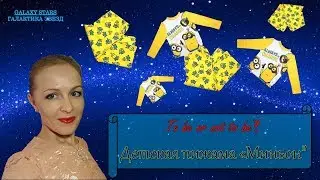 #БытьИлиНеБыть & Детская пижама 