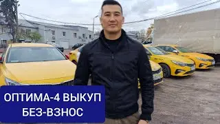 СРОЧНО СМОТРИТЕ  ОПТИМА ПОД ВЫКУП +7 916 866-90-89