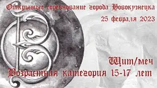 15-17 лет. Щит меч