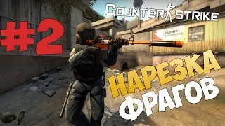 Нарезка фрагов CS:GO #2