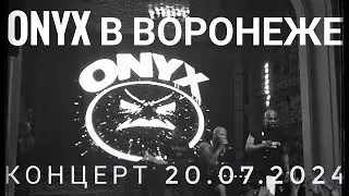 ONYX в Воронеже 20.07.2024
