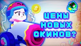 Хочешь узнать цены скинов? Ответ здесь😱/ЦЕНЫ СКИНОВ ИЗ НОВОГО ОБНОВЛЕНИЯ