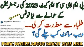 PMDC NEW NOTIFICATION ABOUT MDCAT 2023 LINK |  APOLOGY FROM STUDENTS