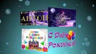 С днем рождения, Антон!
