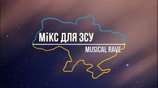 Український мікс для ЗСУ