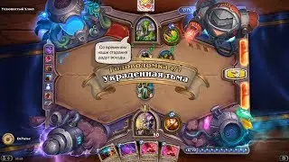 HearthStone | Головоломки Бума | Очистка стола | Ухлюпистый Хлюп | Украденная тьма | 4/7