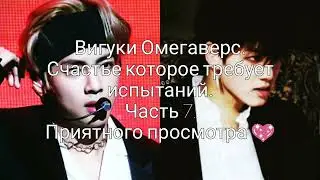 Вигуки Омегаверс. Счастье которое требует испытаний. Часть 7.