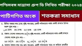 মাদ্রাসা গ্রুপ-ডি লিখিত পরীক্ষা 2024 || পাটিগণিত || শতকরা সমাধান || WB madrasa group D written exam