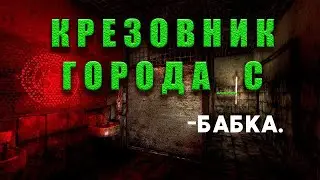 Крезовник Города_С. 1 часть бабка. 